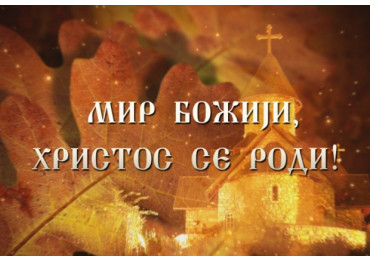 sreћan-bozhiћ